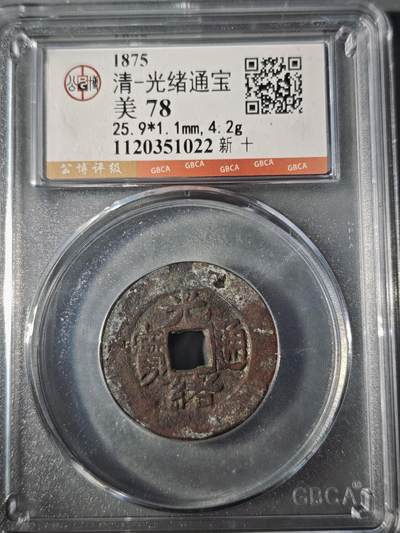 106期回流戒指饰品杂件纪念章丝路钱币专场 - 光绪通宝 新十