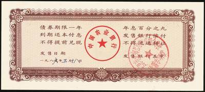 宜和2025年秋季拍卖 纸币 中国农业银行债券，1985年壹佰圆1枚、1992年壹佰圆、伍佰圆各1枚，全新