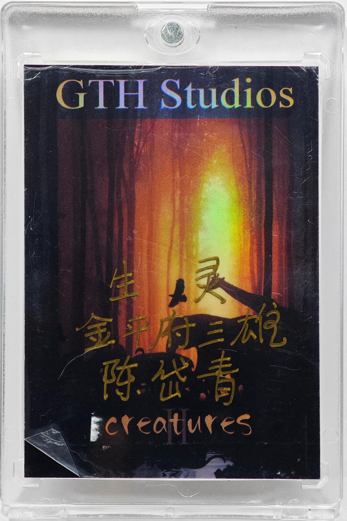 白泽拍卖卡牌手绘专场第31期（岁寒知松柏 春意已可期） 2025 陈岱青手绘卡 生灵 金平府三雄  陈岱青签题 卡砖封装