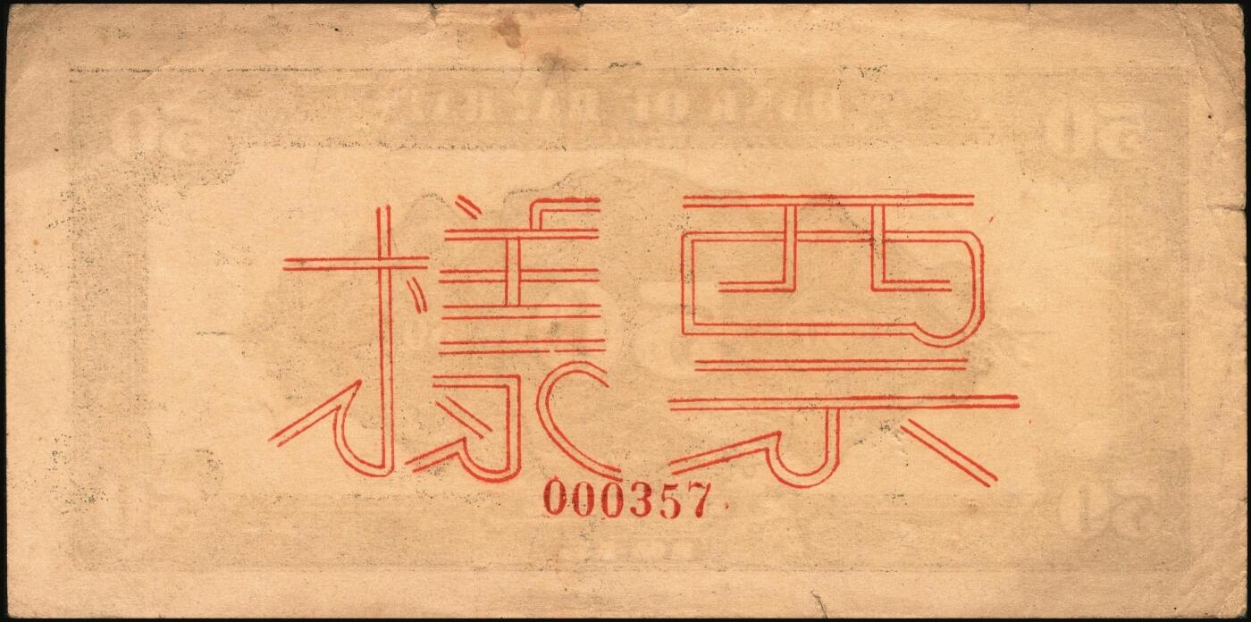 宜和2025年秋季拍卖 纸币 民国三十四年（1945年）北海银行蓝色山景梯田图伍拾圆票样，正背共2枚，山东地名，B字轨，Pick#S3587bs；八至九品