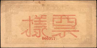 宜和2025年秋季拍卖 纸币 民国三十四年（1945年）北海银行蓝色山景梯田图伍拾圆票样，正背共2枚，山东地名，B字轨，Pick#S3587bs；八至九品