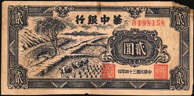 宜和2025年秋季拍卖 纸币 华中银行纸币一组3枚，其中：民国三十三年（1944年）①红色锯木图拾圆，大号码7位号，Pick#S3355b；民国三十四年（1945年）②蓝色火车图壹圆，Pick#S3360；③蓝色插秧图贰圆，单字轨，背棕色，Pick#S3363；六至七五品，有损，有修