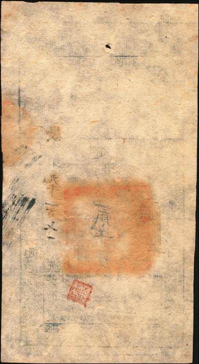 宜和2025年秋季拍卖 纸币 咸丰捌年（1858年）大清宝钞贰千文，欢字号，年份下盖有“源远流长”之闲章；原票九五品