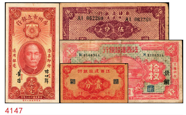 宜和2025年秋季拍卖 纸币 民国纸币一组4枚，其中：江西建设银行①无年份版壹分；②1932年拾枚，景镇地名；③1933年广州市立银行华德路版壹毫，陈仲璧·黄滋签名；④1949年新疆省银行伍分；原票，七至九品