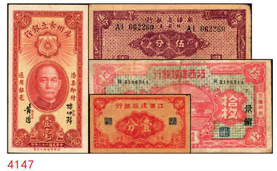 宜和2025年秋季拍卖 纸币 - 民国纸币一组4枚，其中：江西建设银行①无年份版壹分；②1932年拾枚，景镇地名；③1933年广州市立银行华德路版壹毫，陈仲璧·黄滋签名；④1949年新疆省银行伍分；原票，七至九品