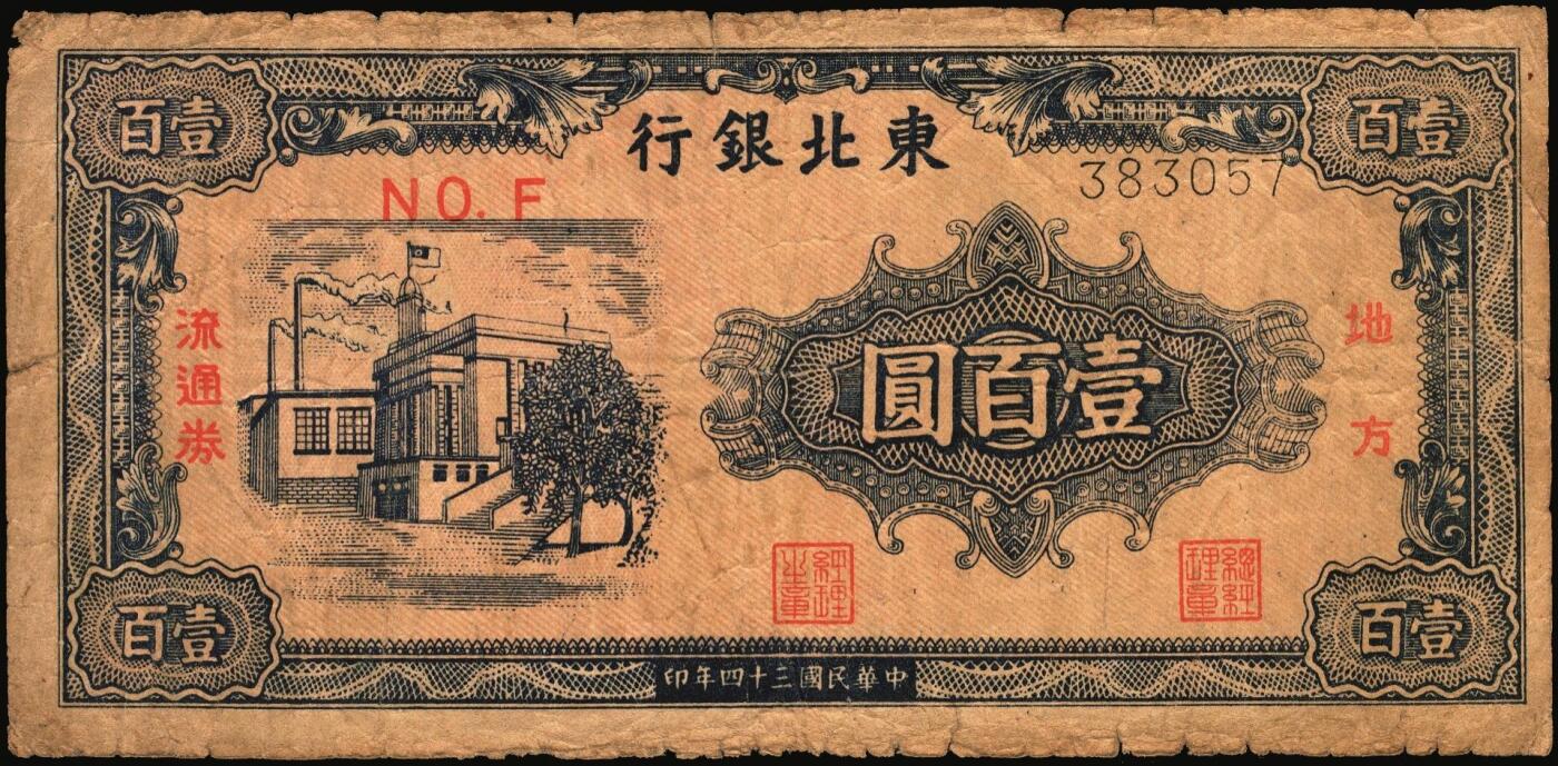 宜和2025年秋季拍卖 纸币 民国三十四年（1945年）东北银行地方流通券甲种壹百圆一组3枚：分数冠字7位小号码券、单冠字细体号码版、双冠字黑体号码券各1枚；六五至八五品