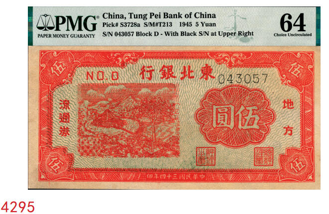 宜和2025年秋季拍卖 纸币 民国三十四年（1945年）东北银行地方流通券绿底红水车伍圆，长号券，NO.D冠字平3版；PMG 64，冠军分，仅2枚