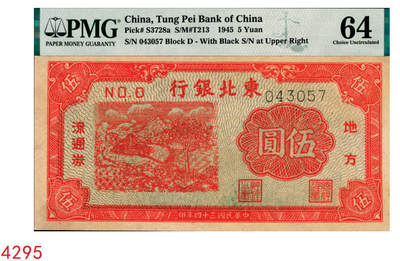 宜和2025年秋季拍卖 纸币 - 民国三十四年（1945年）东北银行地方流通券绿底红水车伍圆，长号券，NO.D冠字平3版；PMG 64，冠军分，仅2枚