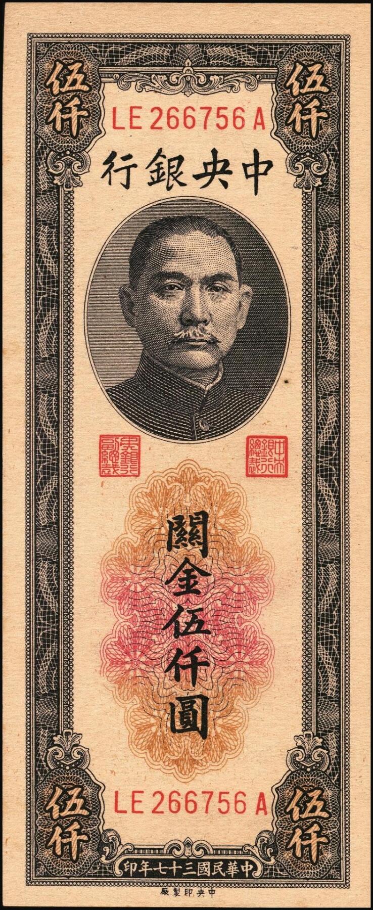 宜和2025年秋季拍卖 纸币 民国三十七年（1948年）中央银行关金中央版伍仟圆一组18枚连号，Pick#361，前双后单字轨；原票，九八品至全新