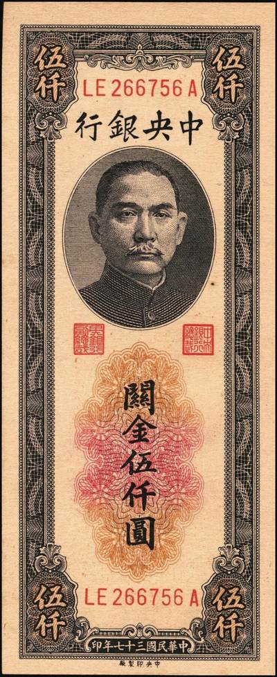 宜和2025年秋季拍卖 纸币 民国三十七年（1948年）中央银行关金中央版伍仟圆一组18枚连号，Pick#361，前双后单字轨；原票，九八品至全新