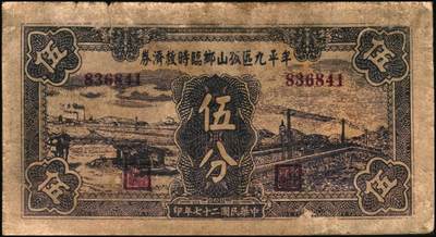 宜和2025年秋季拍卖 纸币 山东钱庄票一组8枚，其中：①②③济宁汶上县义成号壹千文、义和昌贰角2枚；④招远聚顺成伍角；⑤⑥即墨王村岛同兴和伍角、同德号伍角；⑦平度瑞祥号贰角（老假票）；⑧牟平九区孤山乡临时救济券伍分（臆造）；五品至全新