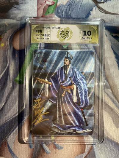 欢迎送拍、零成本上架，释放现金流，合理分配上拍卡品 - 【亲签】黄子鉴 刘表 10g 焱卡文化&燎原三国 龙骧虎跃