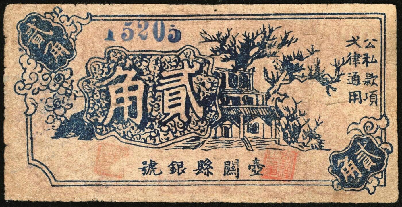 宜和2025年秋季拍卖 纸币 1939年，壶关县银号贰角，晋东南抗日根据地纸币；原票，八品