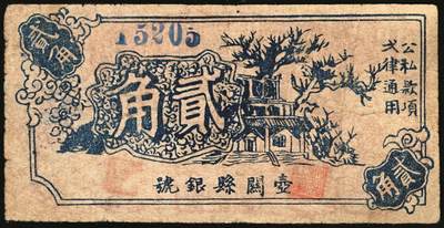 宜和2025年秋季拍卖 纸币 1939年，壶关县银号贰角，晋东南抗日根据地纸币；原票，八品