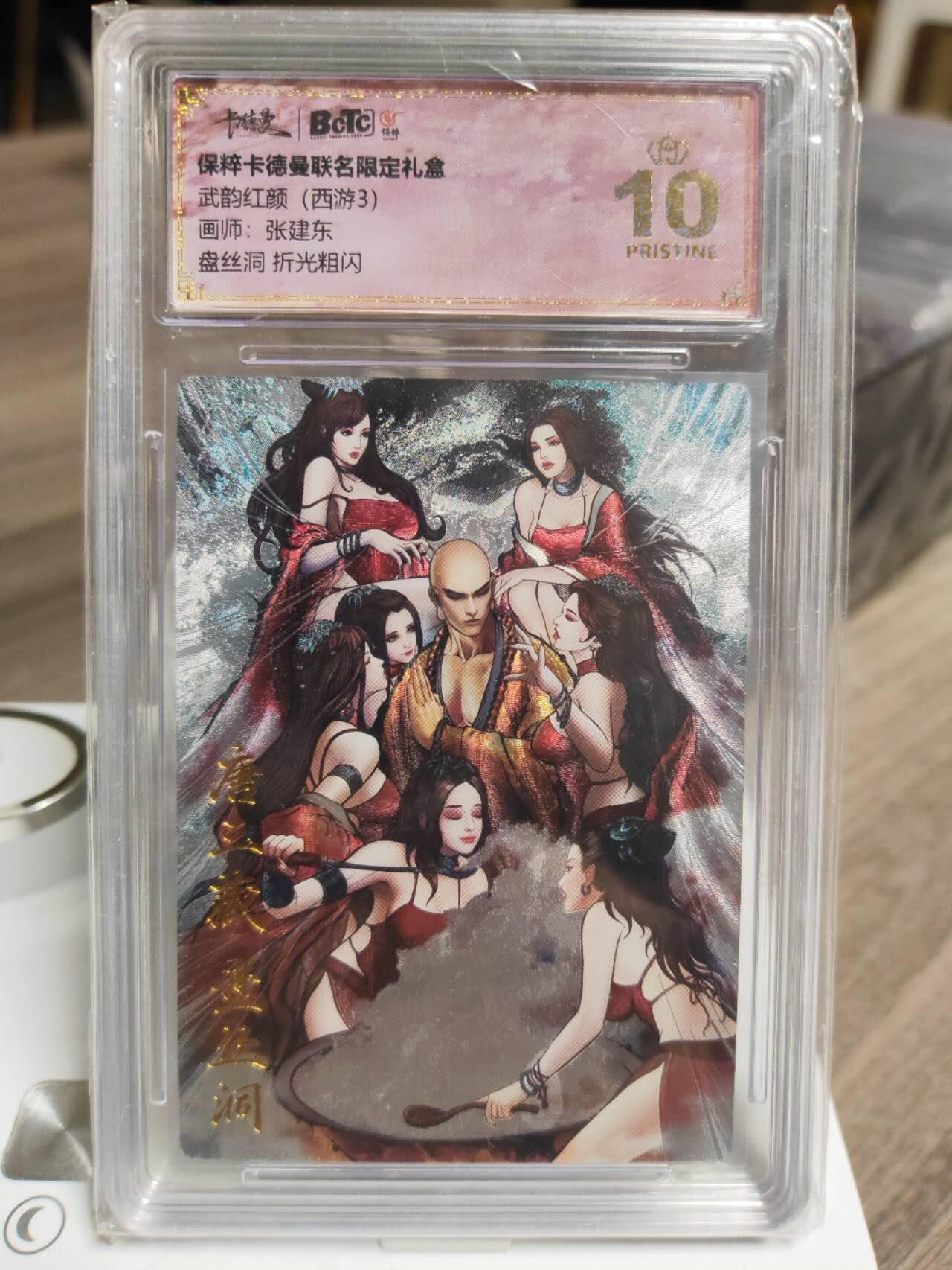 阳大大卡牌拍卖第93期（持续收拍品，周五晚上九点截拍，进群福利早知道） 【爆金】卡德曼 武韵红颜（西游3）张建东 盘丝洞 粗闪