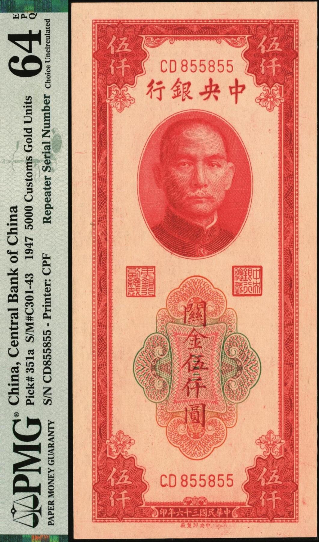 宜和2025年秋季拍卖 纸币 民国三十六年（1947年）中央银行关金中央版红色伍仟圆；重复号855855，PMG英文专属注释，据统计每百万张大约仅有1000张此类型号码，较为稀少，PMG 64 EPQ/Repeater Serial Number