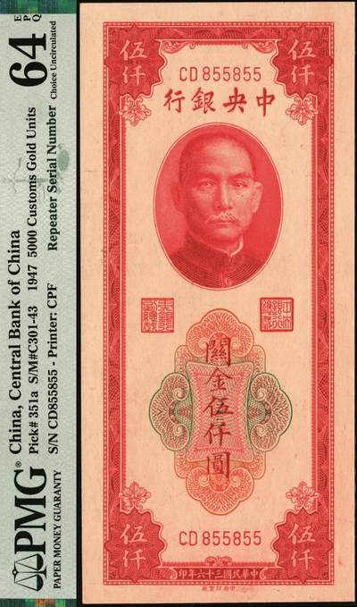 宜和2025年秋季拍卖 纸币 民国三十六年（1947年）中央银行关金中央版红色伍仟圆；重复号855855，PMG英文专属注释，据统计每百万张大约仅有1000张此类型号码，较为稀少，PMG 64 EPQ/Repeater Serial Number