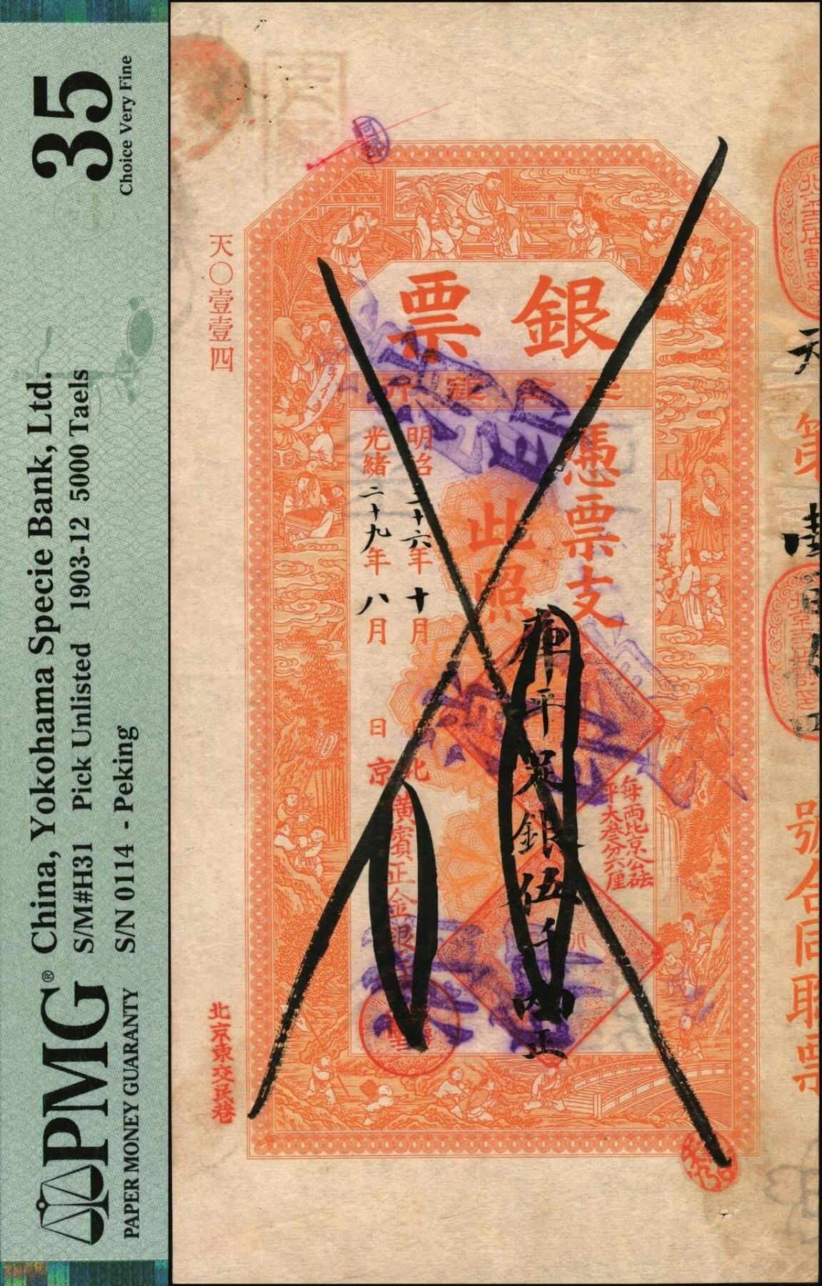 宜和2025年秋季拍卖 纸币 光绪二十九年（1903年）北京横滨正金银行“银票”库平足银伍仟两，百子戏春图，票内有“正金银行”行名水印，有背书；所见多为京平足银或京平松江银，“库平”版及超大面额尤为难得，中国洋商客钞之经典，可遇而不可求，PMG 35/Cancelled Previously Mounted