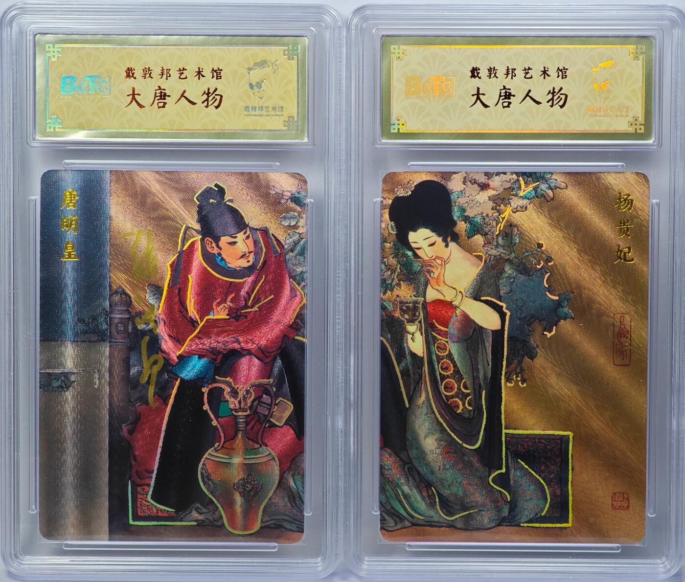白泽拍卖卡牌手绘专场第31期（岁寒知松柏 春意已可期） 2025 戴敦邦艺术馆 古典人物 2张 唐明皇0050，杨贵妃0162 戴敦邦亲签唐明皇 粗闪 保粹封装 特标