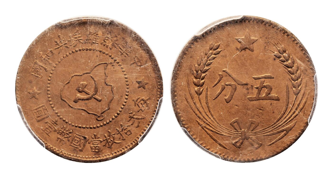 宜和2025年秋季拍卖 古钱/金银锭/机制币 中华苏维埃共和国（1932年）五分铜币一组3枚，连岛版，其中1枚PCGS AU53，编号85900928 Y-507.1，裸币2枚，原味完整，状态佳