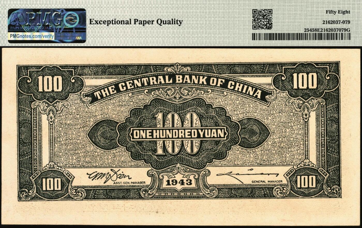 宜和2025年秋季拍卖 纸币 民国三十二年（1943年）中央银行中信版墨绿色壹百圆，复兴关“抗战建国”牌坊图，热门品种，号码无4、7；PMG 58 EPQ