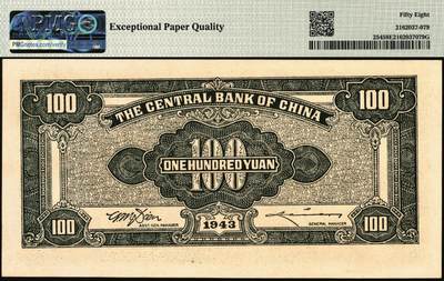 宜和2025年秋季拍卖 纸币 民国三十二年（1943年）中央银行中信版墨绿色壹百圆，复兴关“抗战建国”牌坊图，热门品种，号码无4、7；PMG 58 EPQ
