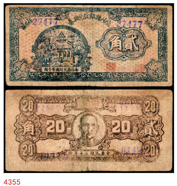 宜和2025年秋季拍卖 纸币 民国三十年（1941年）陵川县银号兑换券贰角，晋东南抗日根据地纸币；原票，八品