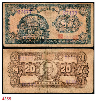 宜和2025年秋季拍卖 纸币 - 民国三十年（1941年）陵川县银号兑换券贰角，晋东南抗日根据地纸币；原票，八品