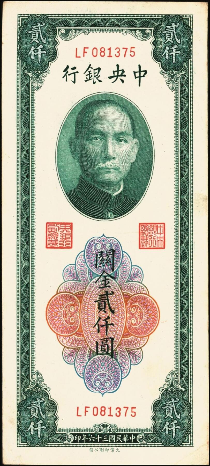 宜和2025年秋季拍卖 纸币 民国三十六年（1947年）中央银行关金贰仟圆一组12枚，Pick#342，其中：中央版5枚、大业版3枚、大东上海版4枚；七至九五品
