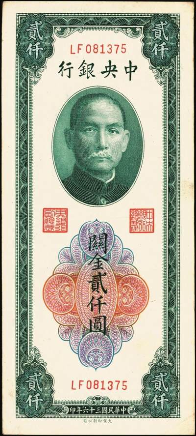 宜和2025年秋季拍卖 纸币 民国三十六年（1947年）中央银行关金贰仟圆一组12枚，Pick#342，其中：中央版5枚、大业版3枚、大东上海版4枚；七至九五品