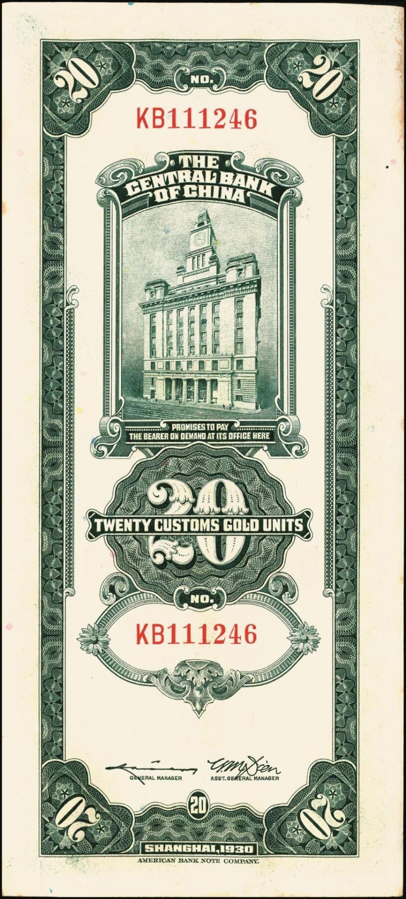 宜和2025年秋季拍卖 纸币 民国十九年（1930年）中央银行美钞版关金贰拾圆一组19枚，Pick#328，跳号相连，李骏耀·田亦民签名，双字轨；原票，九五品