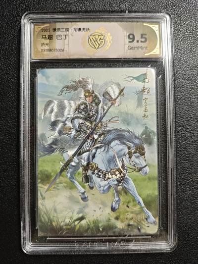 天玑星卡拍第161期《1.15周四截拍》持续收拍收评中 满赠卡需备注 - 焱卡文化 燎原三国 巴丁 马超 折光 CCG9.5