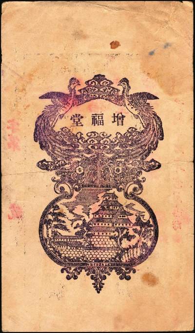 宜和2025年秋季拍卖 纸币 山东钱庄票一组5枚，其中：荣成县①德春堂1923年壹百文；②增福堂1928年壹百文；棲霞县③华茂钱庄1926年壹吊；④丰泰号1927年伍佰文；⑤信丰东1931年壹吊；六至九品