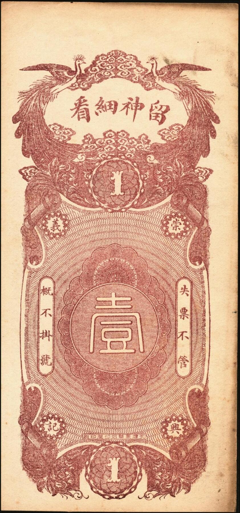 宜和2025年秋季拍卖 纸币 民国十四年（1925年）山西（辽县）拐儿镇钱票一组2枚：崇兴义铜元壹佰枚、玉和公铜元壹佰枚，均上印三星、八仙图，背图不同；原票，九至九五品