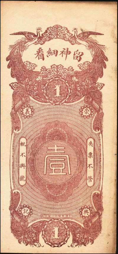 宜和2025年秋季拍卖 纸币 民国十四年（1925年）山西（辽县）拐儿镇钱票一组2枚：崇兴义铜元壹佰枚、玉和公铜元壹佰枚，均上印三星、八仙图，背图不同；原票，九至九五品