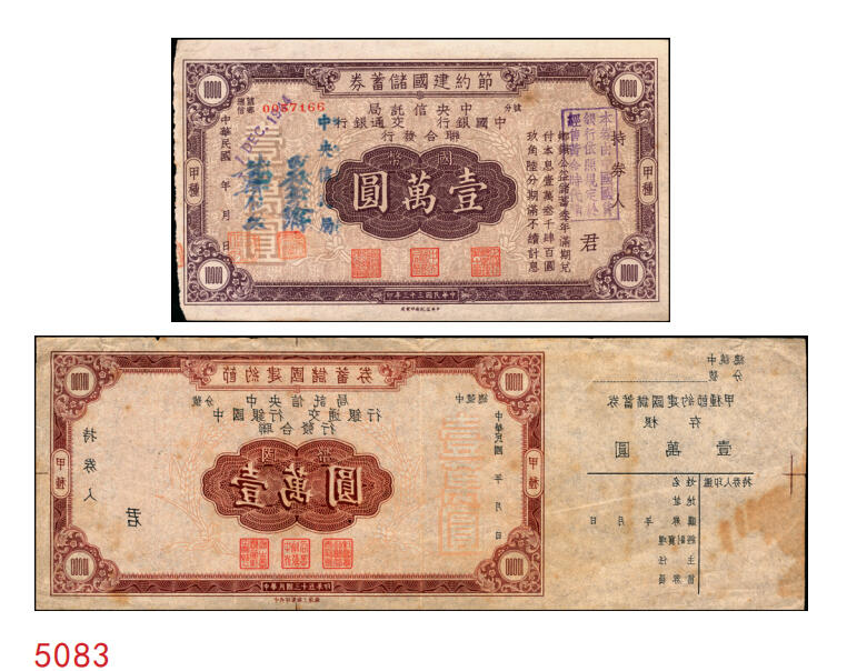 宜和2025年秋季拍卖 纸币 民国三十三年（1942年）四行联合发行（中央信托局、中国银行、交通银行、中国农民银行）节约建国储蓄券（甲种）国币壹万圆反版试印票，带存根，罕见，九品；附赠正票1枚，以资参照