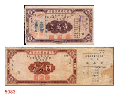 宜和2025年秋季拍卖 纸币 - 民国三十三年（1942年）四行联合发行（中央信托局、中国银行、交通银行、中国农民银行）节约建国储蓄券（甲种）国币壹万圆反版试印票，带存根，罕见，九品；附赠正票1枚，以资参照