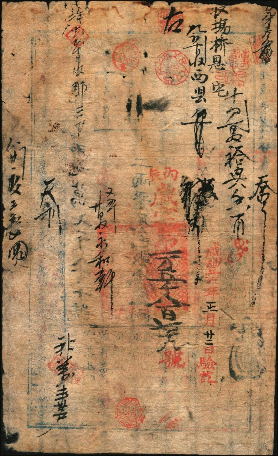 宜和2025年秋季拍卖 纸币 咸丰四年十月二十日（1854年）户部官票壹两，观字号，上盖“丙辰”（1856年）干支年份，有“咸丰五年正月廿二日验讫”等背书近十处，重新编号“丙辰岁次第一万五千八百七十九号”；原票七五品