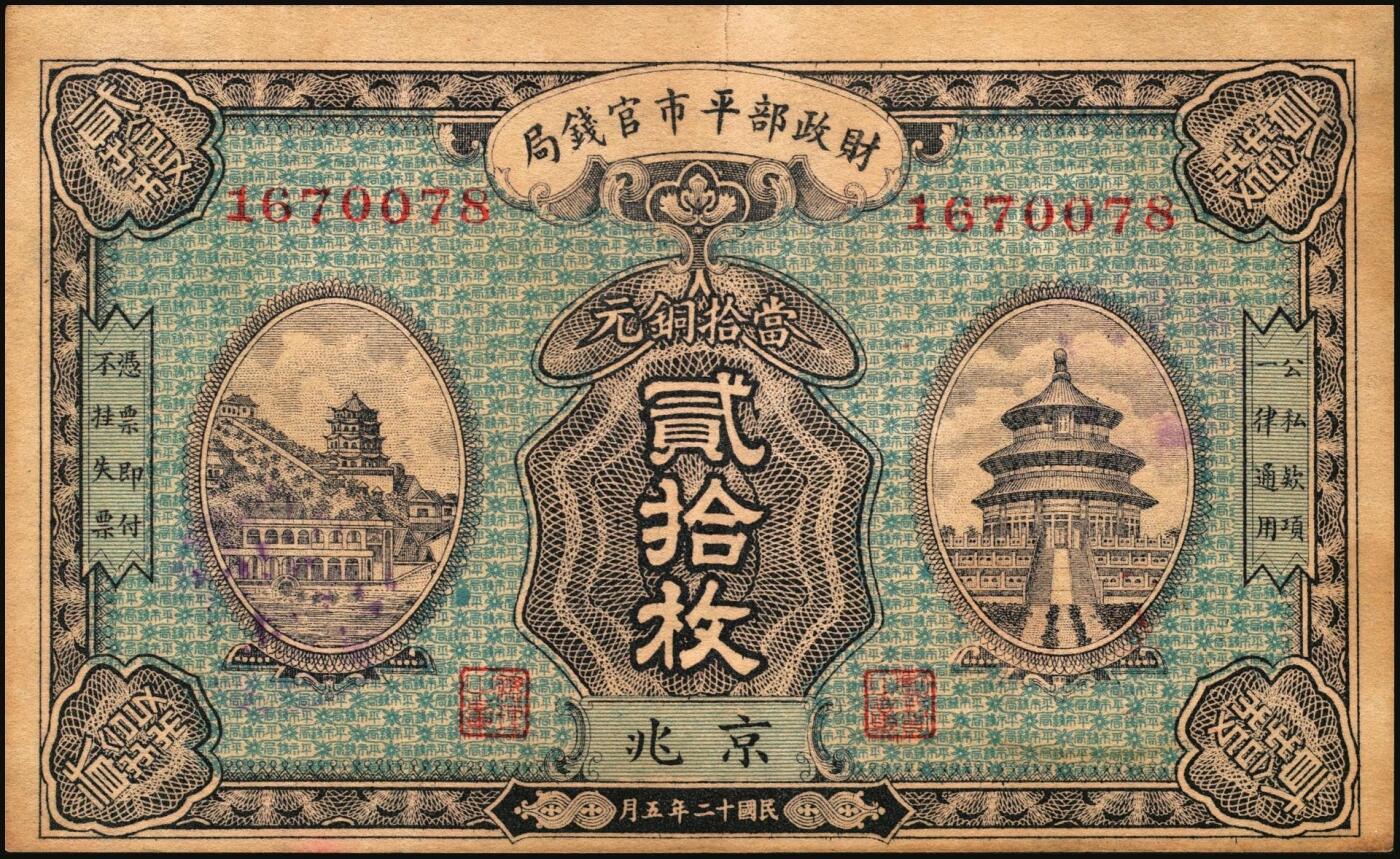 宜和2025年秋季拍卖 纸币 民国纸币一组5枚，其中：①民国三年（1914年）湖北官钱局铜元壹百枚，L字轨；②民国十二年五月（1923年）财政部平市官钱局当拾铜元贰拾枚，京兆地名，背盖“京兆平市官钱局经理章”；③④民国十四年（1925年）热河兴业银行汇兑券壹圆、拾圆，第二版王云峰签名；⑤民国二十五年（1936年）河北银钱局铜元贰拾枚，北平地名；六五至八五品