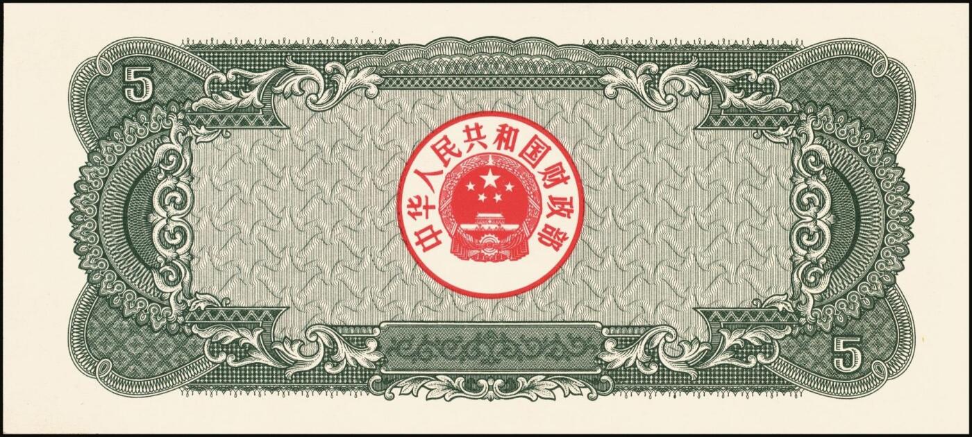 宜和2025年秋季拍卖 纸币 中华人民共和国有价证券一组17枚，其中，国库券：1984年伍圆、拾圆各1枚；1985年伍圆；1986年伍圆4枚；1987年伍圆；1988年伍圆；1989年拾圆；1990年伍圆1枚、拾圆2枚、贰拾圆3枚；保值公债：1989年贰拾圆；原票，八五品至全新