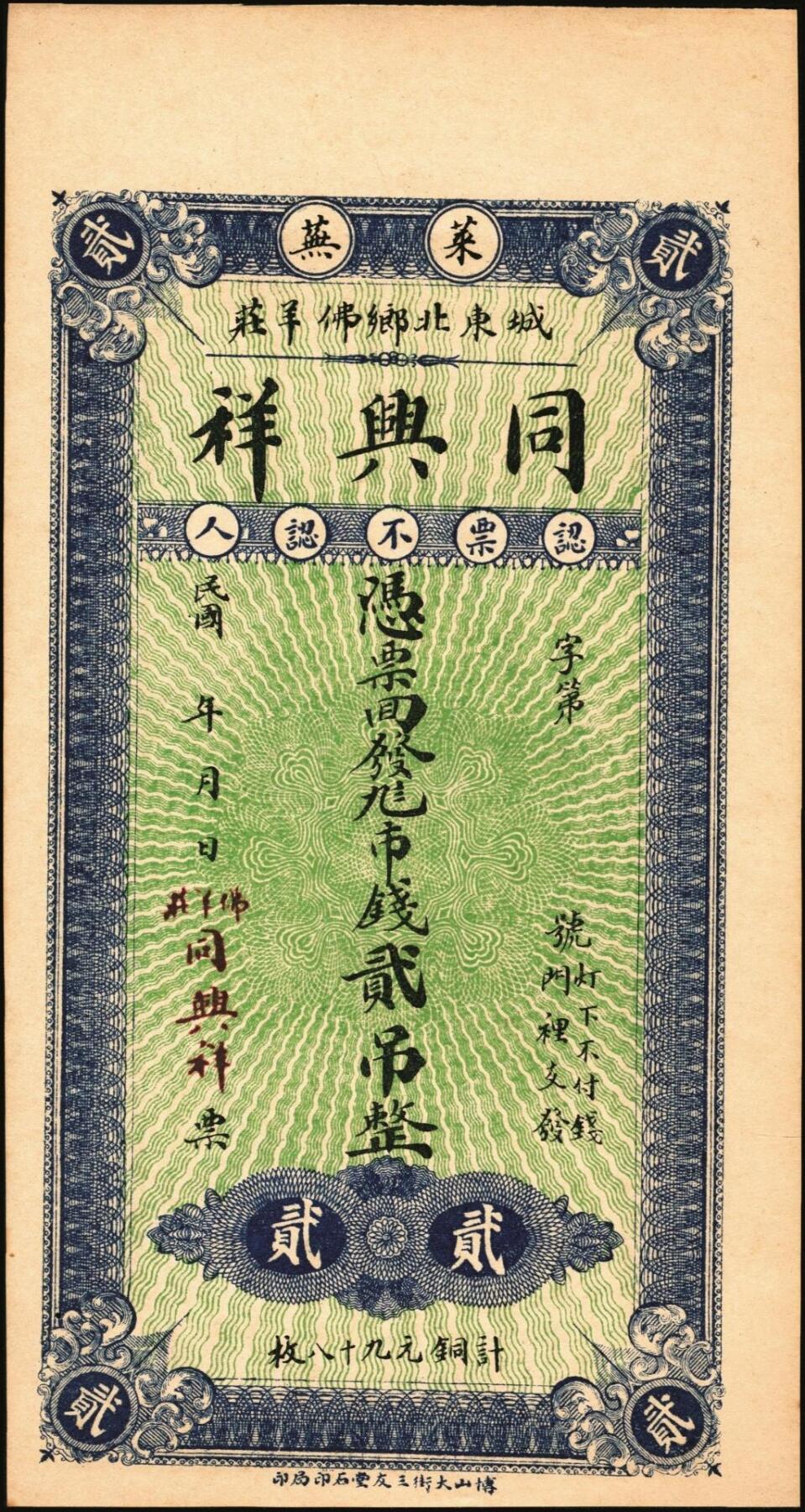宜和2025年秋季拍卖 纸币 山东钱庄票一组6枚，其中：①莱阳·同来刘记铜圆壹吊；②高苑·同兴永铜元壹吊；③莱芜·同兴祥市钱贰吊；④昌邑·忠治堂足钱壹千文；⑤海阳·恒兴福大钱壹仟文；⑥即墨·锦生福大钱贰千文；原票，九至全新