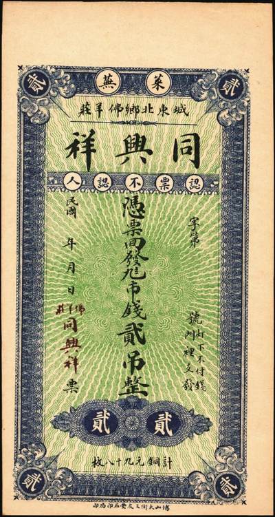 宜和2025年秋季拍卖 纸币 山东钱庄票一组6枚，其中：①莱阳·同来刘记铜圆壹吊；②高苑·同兴永铜元壹吊；③莱芜·同兴祥市钱贰吊；④昌邑·忠治堂足钱壹千文；⑤海阳·恒兴福大钱壹仟文；⑥即墨·锦生福大钱贰千文；原票，九至全新