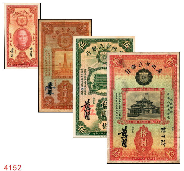 宜和2025年秋季拍卖 纸币 民国二十二年（1933年）广州市立银行华德路版壹毫、壹圆、伍圆、拾圆各1枚，均为第二版陈仲璧·黄滋签名，后三者为蓝色号码券；七至九品