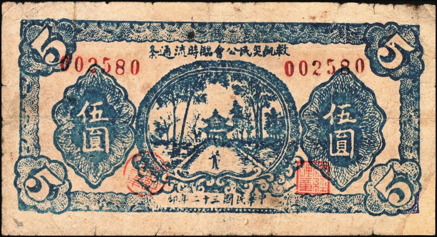 宜和2025年秋季拍卖 纸币 民国三十二年（1943年）救饥灾民公会临时流通条伍圆，背有“民众自动救饥灾民押契借欵（款）临时流通条”字样，应为河南大饥荒期间的特定产物；原票，八品
