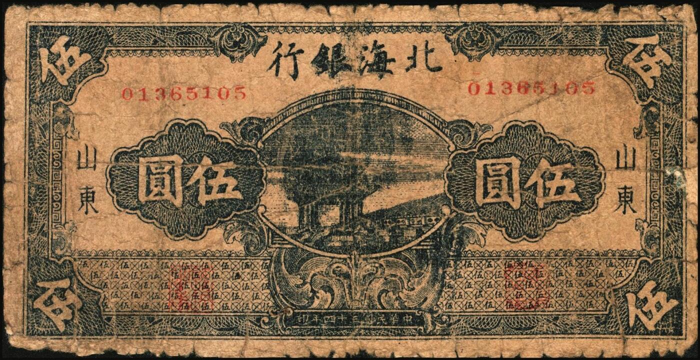 宜和2025年秋季拍卖 纸币 北海银行纸币一组6枚，其中：山东地名①1943年棕色牛耕田伍角，BB字轨，Pick#S3554；②1944年蓝色灌溉图伍圆，红字地名，大号码，背面英文地名错印成“GIAO DUNG”（胶东），Pick#S3563；③1945年蓝色乡村汽车图伍圆，双（DD）字轨，Pick#S3579；④⑤1945年蓝色凉亭图伍圆，背印“设”字，7位大号码券，8位小号码券各1枚，Pick#S3579A；胶东地名⑥19