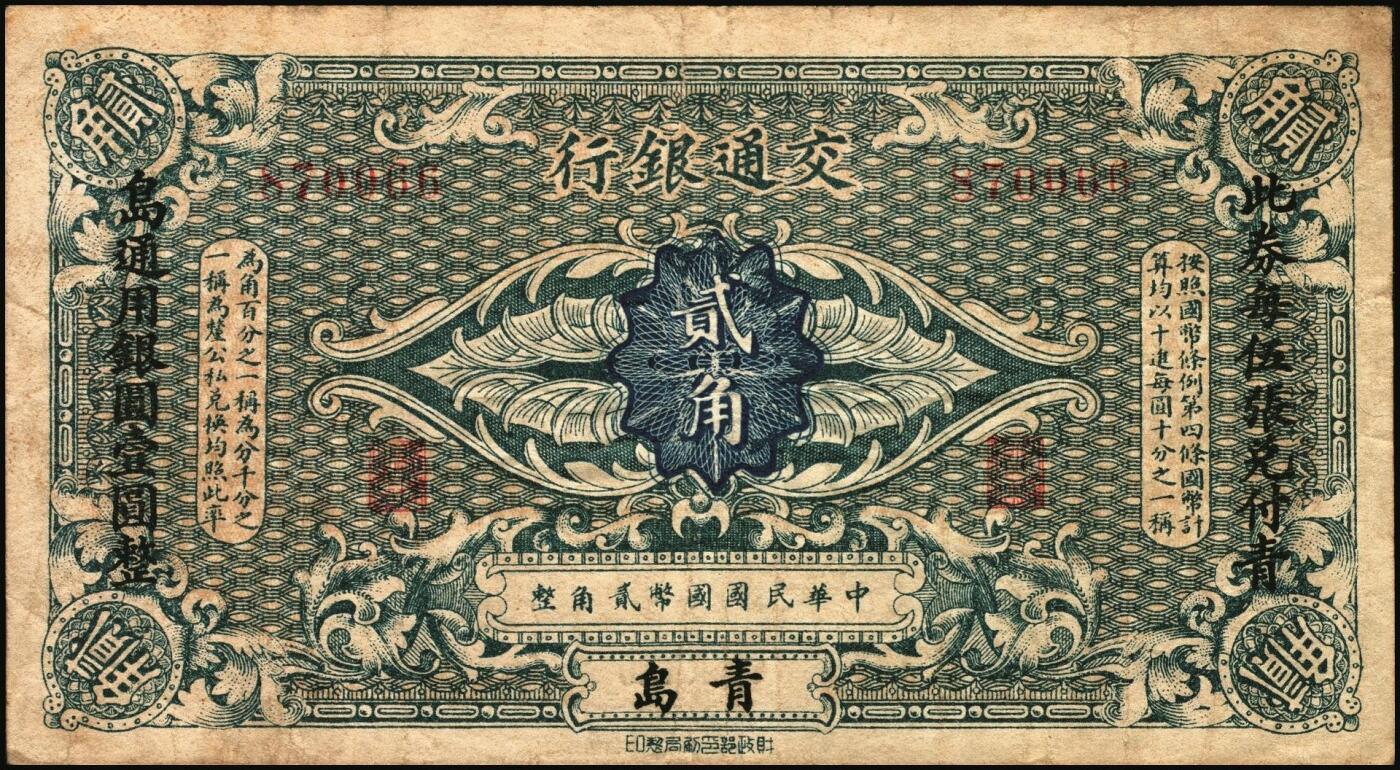 宜和2025年秋季拍卖 纸币 交通银行（1914年）财政部版国币辅币券一组2枚，青岛地名，其中：①壹角，梁士诒·李锺楚签名，两边分印宋体“此钞每拾张兑付当地通用银币壹圆整”黑字，少见，Pick#113d；②贰角，张謇·包光镛签名，两边分印楷体“此券每伍张兑付青岛通用银圆壹圆整”黑字，罕见，Pick#114d；原票，七至八五品