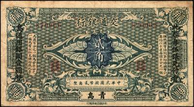 宜和2025年秋季拍卖 纸币 交通银行（1914年）财政部版国币辅币券一组2枚，青岛地名，其中：①壹角，梁士诒·李锺楚签名，两边分印宋体“此钞每拾张兑付当地通用银币壹圆整”黑字，少见，Pick#113d；②贰角，张謇·包光镛签名，两边分印楷体“此券每伍张兑付青岛通用银圆壹圆整”黑字，罕见，Pick#114d；原票，七至八五品