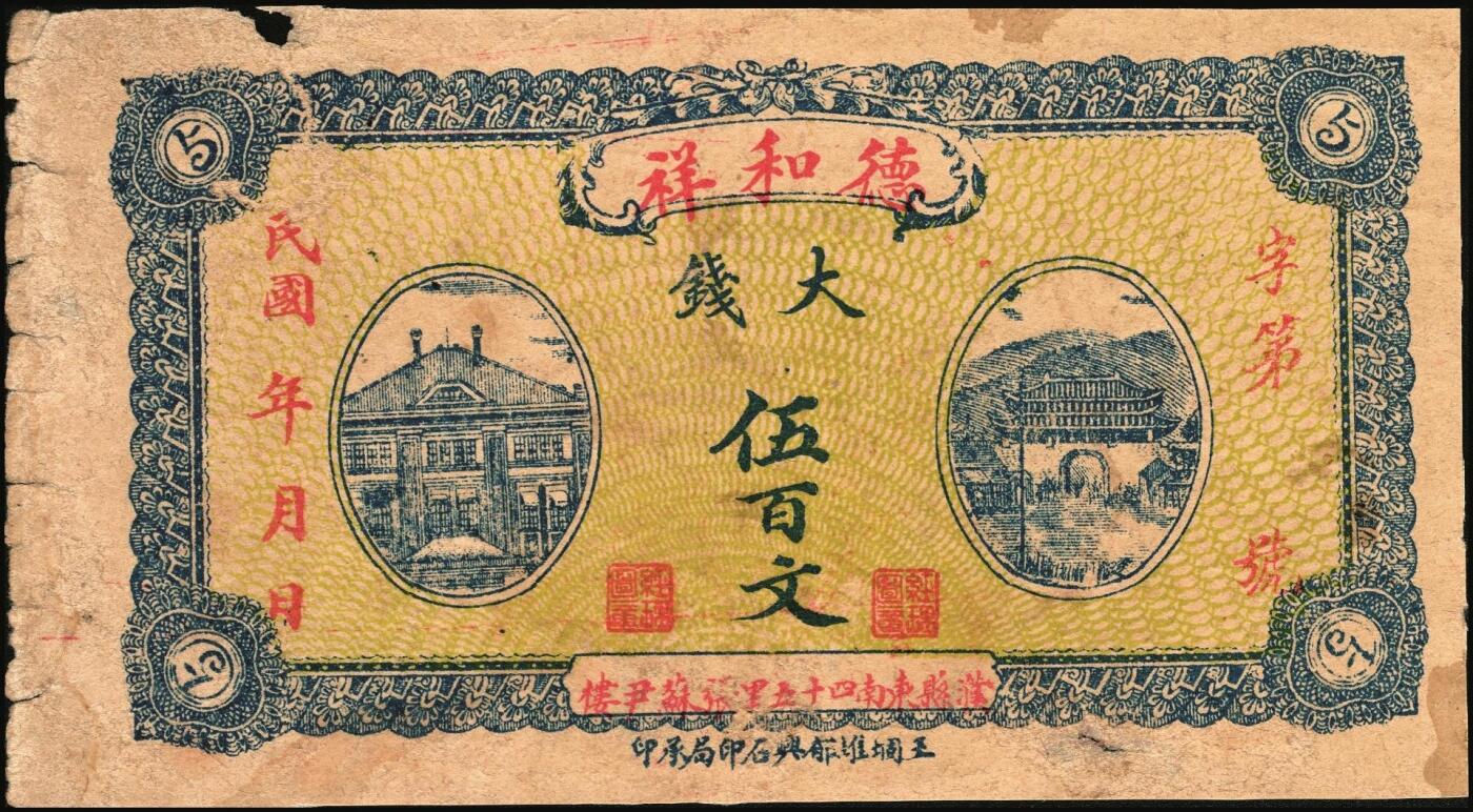 宜和2025年秋季拍卖 纸币 山东、山西钱庄票一组6枚，其中：文登恒顺栈1930年贰佰文；聚德堂1932年壹圆；慎德堂1934年贰角；万聚东1940年壹圆；濮县德和祥伍百文；山西交城永和长记壹百枚；六品至九五品