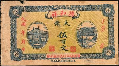 宜和2025年秋季拍卖 纸币 山东、山西钱庄票一组6枚，其中：文登恒顺栈1930年贰佰文；聚德堂1932年壹圆；慎德堂1934年贰角；万聚东1940年壹圆；濮县德和祥伍百文；山西交城永和长记壹百枚；六品至九五品