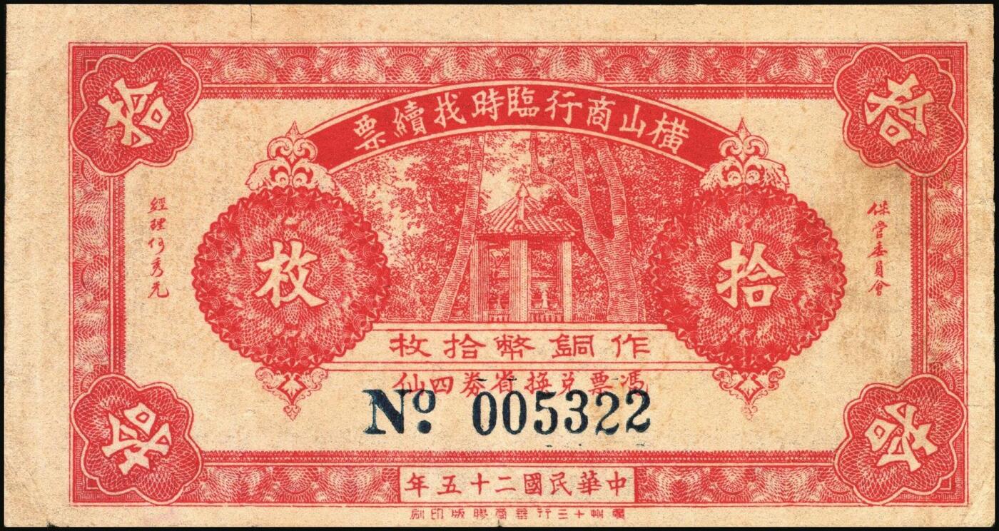 宜和2025年秋季拍卖 纸币 民国二十五年（1936年）横山商行临时找续票铜币拾枚，广东廉江县民间钞票；少见，七五品